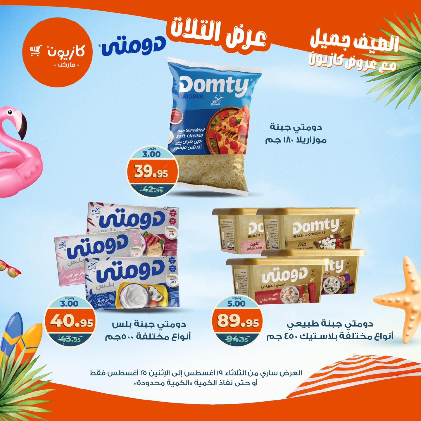 kazyon offers from 19aug to 25aug 2025 عروض كازيون من 19 أغسطس حتى 25 أغسطس 2025 صفحة رقم 12